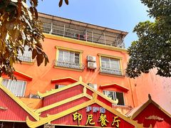 -伊萨娜印尼餐馆