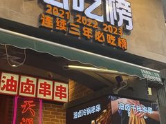 -钢管厂歆瑞源油卤串串香(春熙路太古里店)