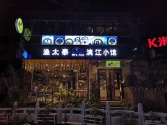 门面-渔太泰漓江小馆·广西融合菜(西街店)