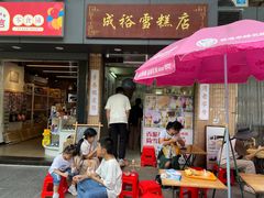 -成裕雪糕店(士多店)