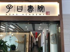 -子曰书院·古筝围棋书法国画小主持(夏都店)