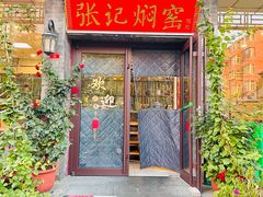-张记焖窑·十五年专注焖烤(雍和宫店)
