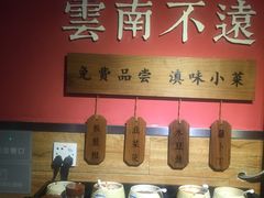 自助调料区-云味馆·云南菜·云南米线(沙井华润店)