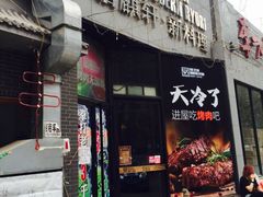 门面-HIHE Bistro·Oyster Bar(华熙live店)