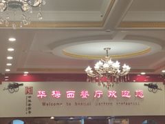 -华梅西餐厅(哈尔滨中央大街店)
