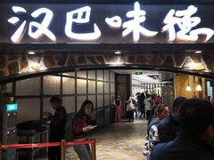 门面-汉巴味德(大悦城店)
