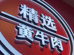 -阿当·小炒牛肉面(人广店)