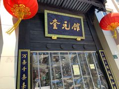 -奎元馆.百年奎元.非遗传承(西湖边的解放路店)