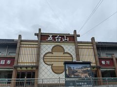 -五台山风景名胜区