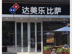 -达美乐比萨(留仙大道店)