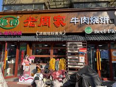 -穆得·老周家牛肉烧饼(普利街店)