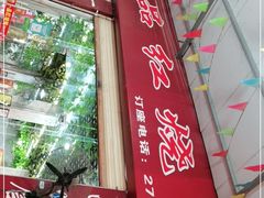 -一品红烧鸭特色川菜(三岔湖店)