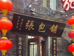 -张包铺(道外店)