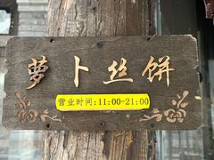 -萝卜丝饼