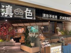 -滇色蒸汽石锅鱼(京华城店)