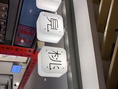 -伏小桃(萧山银隆店)
