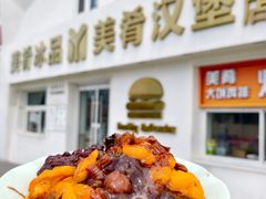 -美肴冰品·汉堡·牛腩饭(总店)