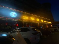 -北平食府.北京烤鸭(亦庄店)