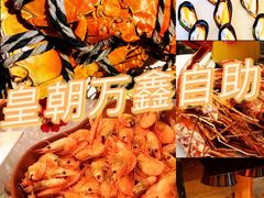 -皇朝万鑫自助餐厅