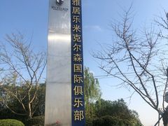 -滨海高尔夫俱乐部