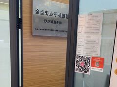 -金点专业手机维修·天河城服务部