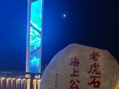 -老虎石海上公园