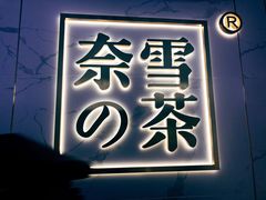 门面-奈雪的茶(赛格店)