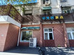 -中关村茶点