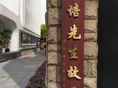 -上海蔡元培故居陈列馆