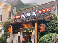 门面-大牌大·传统杭帮菜(湖滨店)