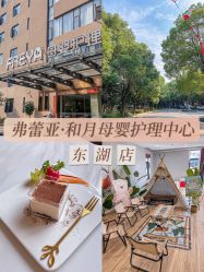 -弗蕾亚·和月月子调理院(东湖店)