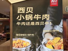 -西贝(武汉群星城店)