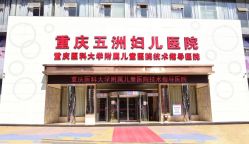 -重庆五洲妇儿医院·妇幼保健