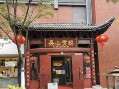 -吴山贡鹅(罍街店)