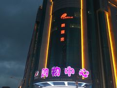 -利客来李村购物中心