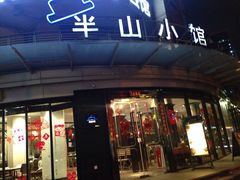 -永丰号夜宵潮汕餐厅