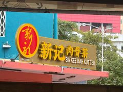-新记肉骨茶