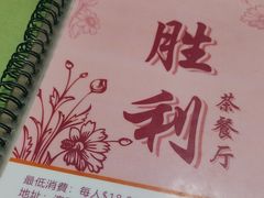 -胜利茶餐室