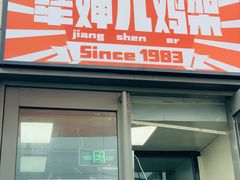 门面-京三儿烤鸡架(北新桥店)