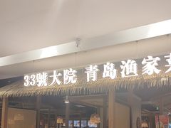 -33号大院·青岛本帮菜(五四广场店)