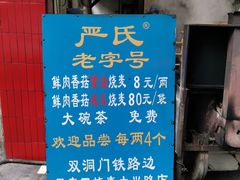 -严氏重油烧麦(民权路店)