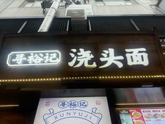 -寻裕记·现炒浇头面(人民广场店)