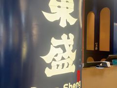 -東盛炭烤自助料理(玄武招商花园城店)