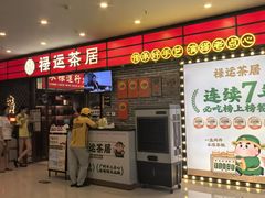 -禄运茶居·手工点心(猎德店)