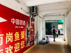 门面-章记正宗南岗鱼蛋火锅