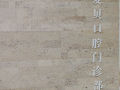 -爱贝口腔·牙周诊疗·种植修复中心