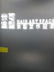 -米可造型烫发染发