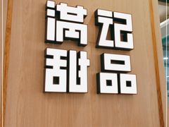 -满记甜品(金唐购物中心店)