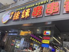 -徐妹串串香(春熙路店)