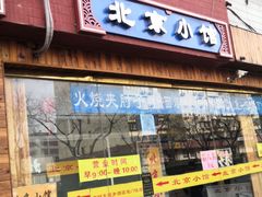 门面-生活本该如此北京小馆(周庄嘉园店)